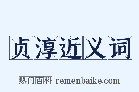 贞淳近义词是什么意思的图片